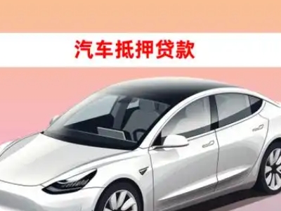 办理安阳车辆抵押贷款需要什么条件，优势以及结清手续?